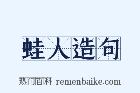 蛙人造句是什么意思的图片